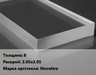 Лист из оргстекла 8 2.05х3.05 Novattro